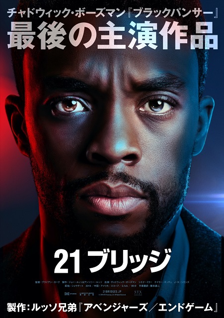 ブラックパンサー のチャドウィック ボーズマン最後の主演 プロデュース ２１ブリッジ 日本公開決定 ティザービジュアル解禁 シネマnavi